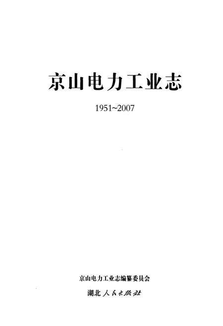 《京山电力工业志(1951~2007)》.pdf电子版_湖北省志预览图1