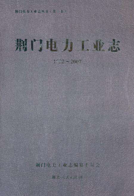 《荆门电力工业志(1922~2007)》.pdf电子版_湖北省志缩略图