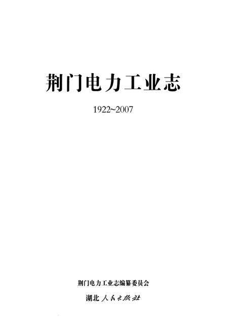 《荆门电力工业志(1922~2007)》.pdf电子版_湖北省志预览图1