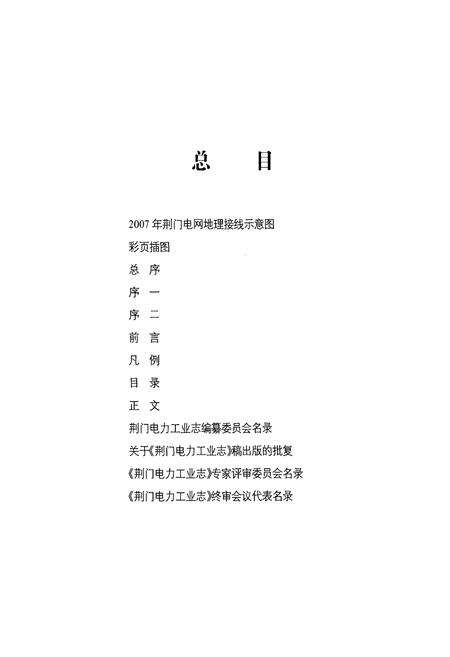 《荆门电力工业志(1922~2007)》.pdf电子版_湖北省志预览图2