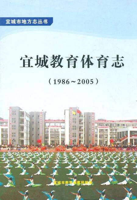《宜城教育体育志(1986~2005)》.pdf电子版_湖北省志缩略图