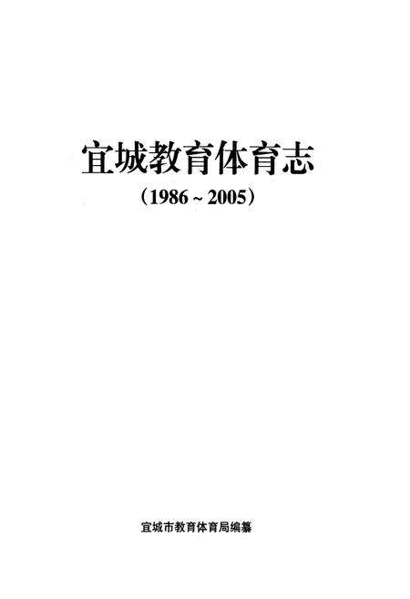 《宜城教育体育志(1986~2005)》.pdf电子版_湖北省志预览图1