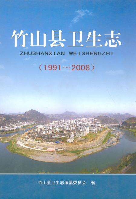 《竹山县卫生志(1991~2008)》.pdf电子版_湖北省志缩略图