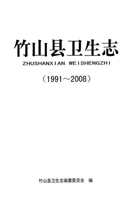 《竹山县卫生志(1991~2008)》.pdf电子版_湖北省志预览图1