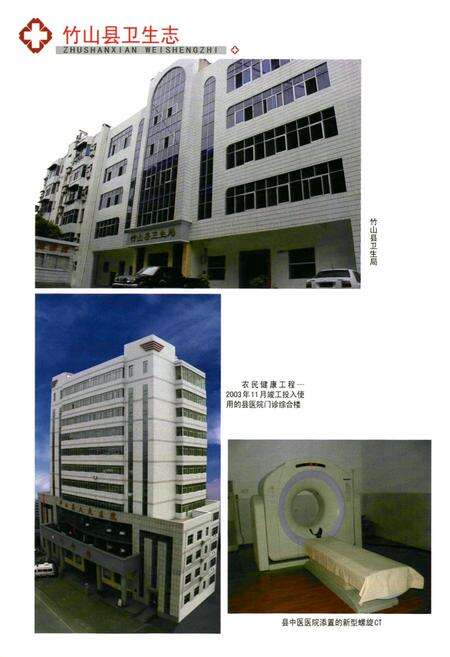 《竹山县卫生志(1991~2008)》.pdf电子版_湖北省志预览图3