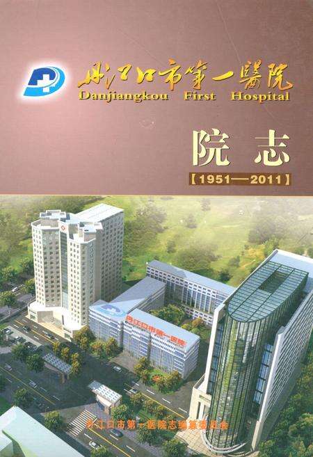 《丹江口市第一医院院志(1951-2011)》.pdf电子版_湖北省志缩略图