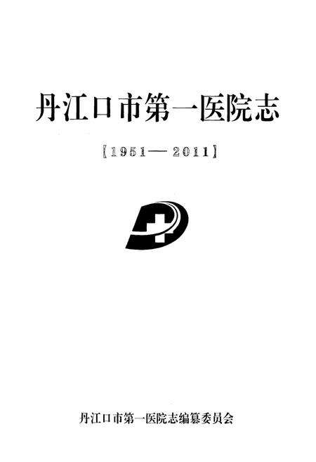 《丹江口市第一医院院志(1951-2011)》.pdf电子版_湖北省志预览图1
