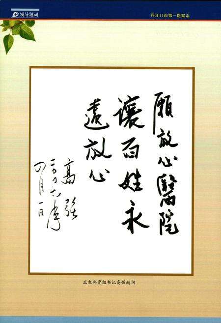 《丹江口市第一医院院志(1951-2011)》.pdf电子版_湖北省志预览图3