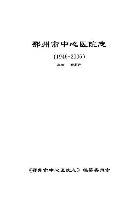 《鄂州市中心医院志(1946-2006)》.pdf电子版_湖北省志预览图1