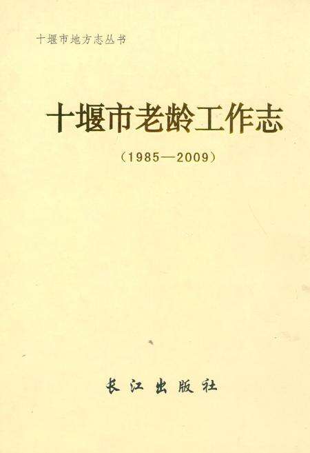 《十堰市老龄工作志(1985-2009)》.pdf电子版_湖北省志