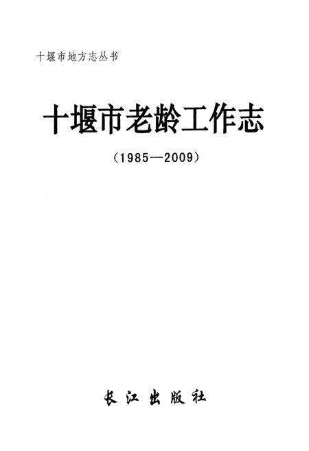 《十堰市老龄工作志(1985-2009)》.pdf电子版_湖北省志预览图1