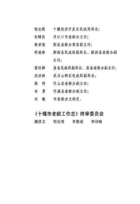 《十堰市老龄工作志(1985-2009)》.pdf电子版_湖北省志预览图4