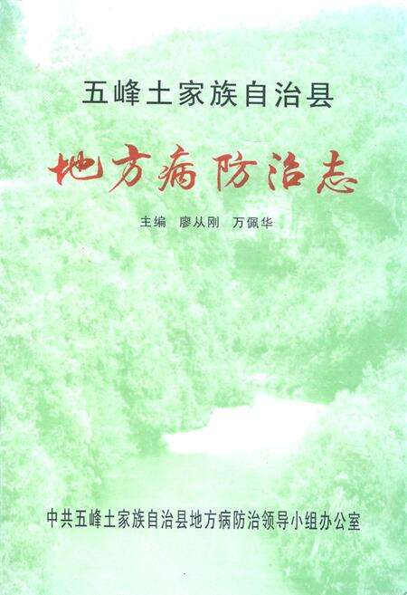 《《五峰土家族自治县地方病防治志》》.pdf电子版_湖北省志缩略图