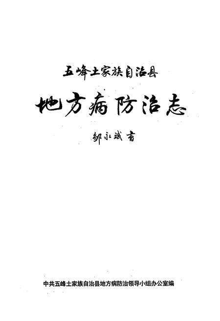 《《五峰土家族自治县地方病防治志》》.pdf电子版_湖北省志预览图1