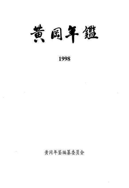 《《黄冈年鉴(1998)》》.pdf电子版_湖北省志预览图1