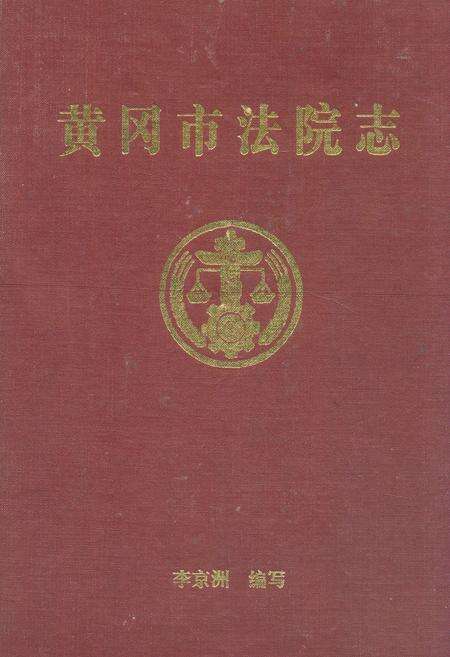 《《黄冈市法院志》》.pdf电子版_湖北省志缩略图