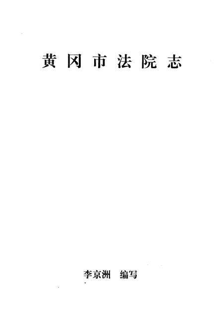 《《黄冈市法院志》》.pdf电子版_湖北省志预览图1
