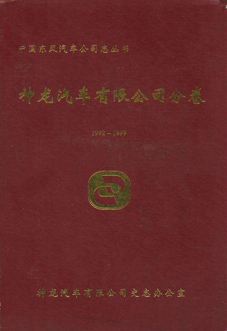 《《神龙汽车有限公司分卷(1992-1999)》》.pdf电子版_湖北省志缩略图