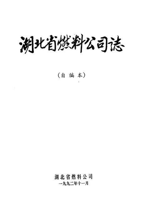 《《湖北省燃料公司志》》.pdf电子版_湖北省志预览图1