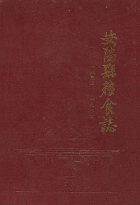 《《安陵县粮食志(1835-1987)》》.pdf电子版_湖北省志缩略图