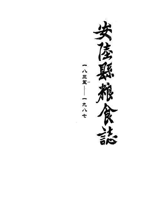 《《安陵县粮食志(1835-1987)》》.pdf电子版_湖北省志预览图1