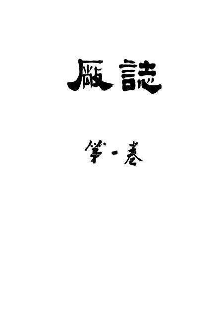 《《厂志(第一卷)》》.pdf电子版_湖北省志预览图1