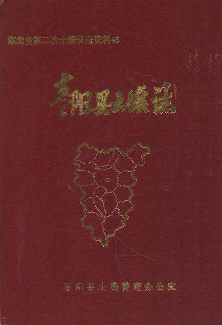 《《枣阳县土壤志》》.pdf电子版_湖北省志缩略图