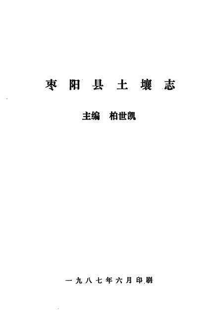 《《枣阳县土壤志》》.pdf电子版_湖北省志预览图1