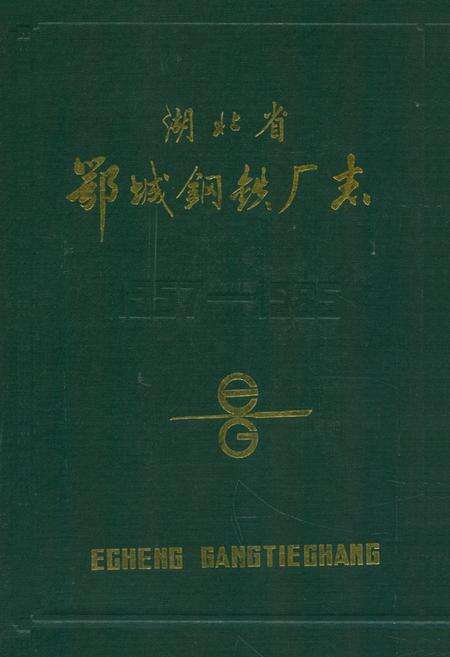 《《湖北省鄂城钢铁厂志》》.pdf电子版_湖北省志缩略图