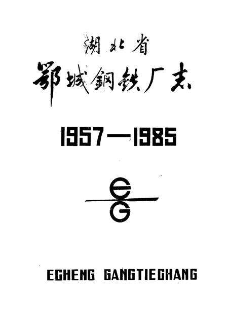 《《湖北省鄂城钢铁厂志》》.pdf电子版_湖北省志预览图1
