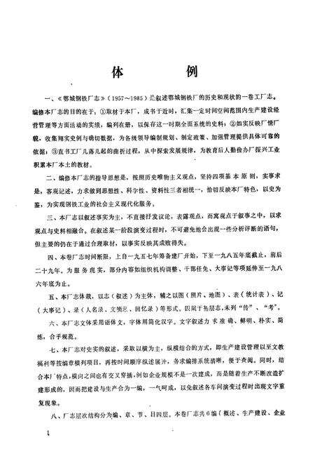 《《湖北省鄂城钢铁厂志》》.pdf电子版_湖北省志预览图2