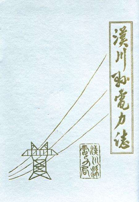 《《汉川县电力志》》.pdf电子版_湖北省志缩略图