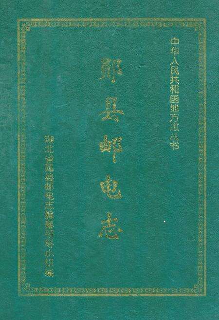 《《郧县邮电志》》.pdf电子版_湖北省志缩略图