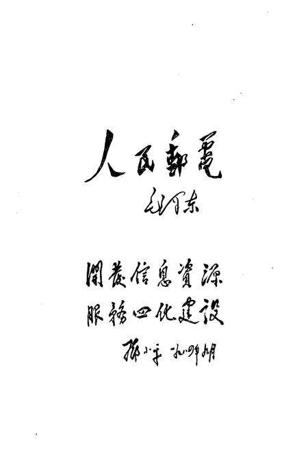 《《郧县邮电志》》.pdf电子版_湖北省志预览图3