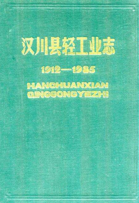 《《汉川县轻工业志(1912-1985)》》.pdf电子版_湖北省志缩略图