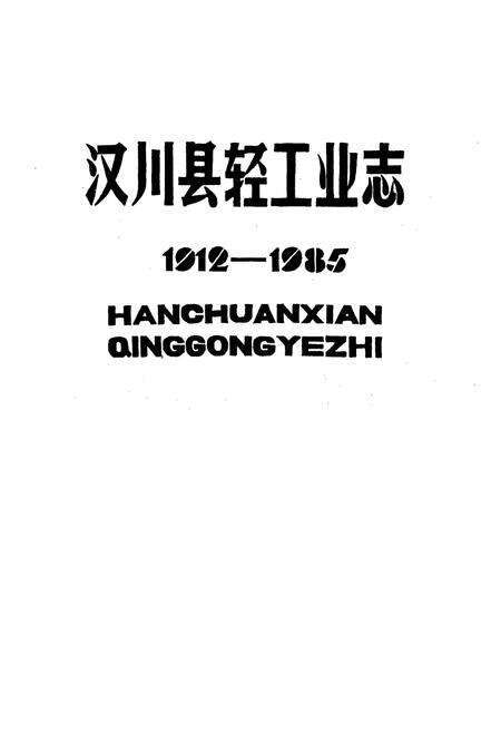 《《汉川县轻工业志(1912-1985)》》.pdf电子版_湖北省志预览图1