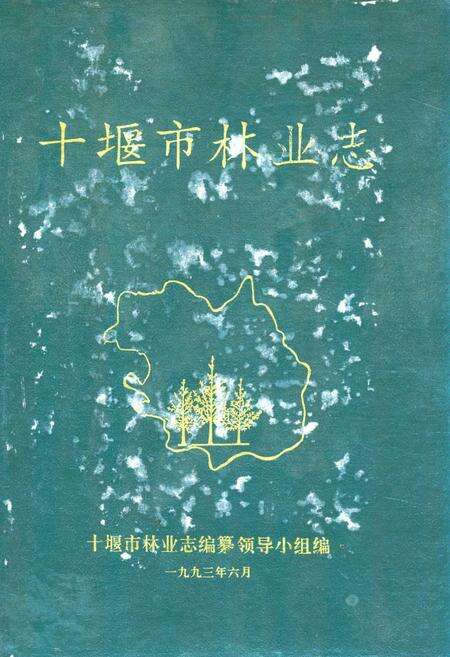 《《十堰市林业志》》.pdf电子版_湖北省志缩略图