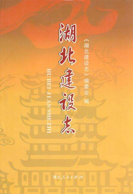 《湖北建设志》.pdf电子版_湖北省志缩略图