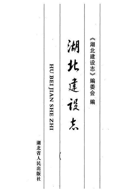 《湖北建设志》.pdf电子版_湖北省志预览图1