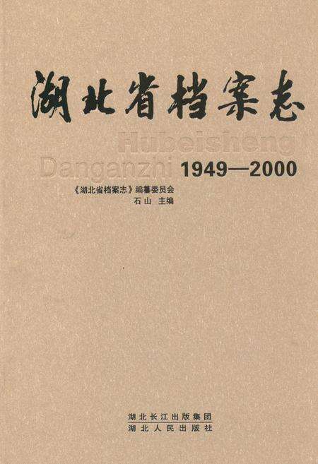 《湖北省档案志(1949-2000)》.pdf电子版_湖北省志缩略图