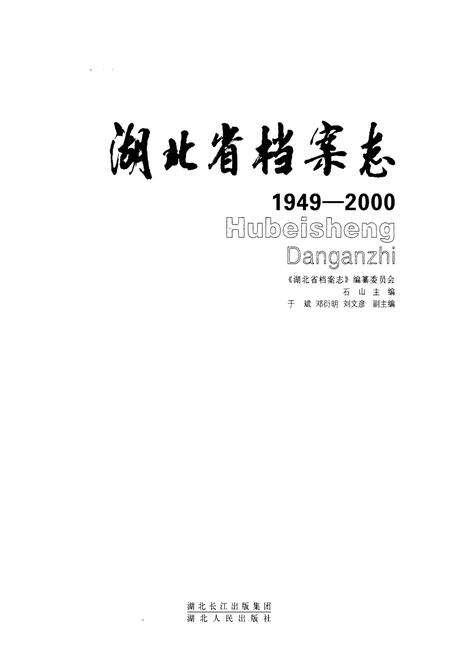《湖北省档案志(1949-2000)》.pdf电子版_湖北省志预览图1