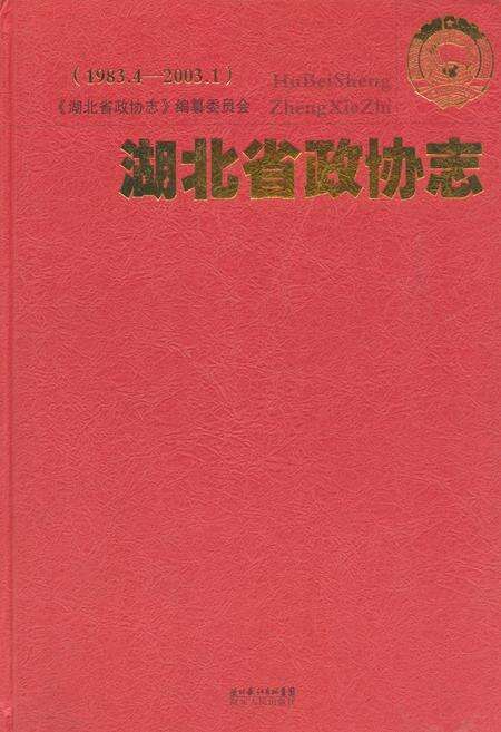 《湖北省政协志(1983.4-2003.1)》.pdf电子版_湖北省志缩略图