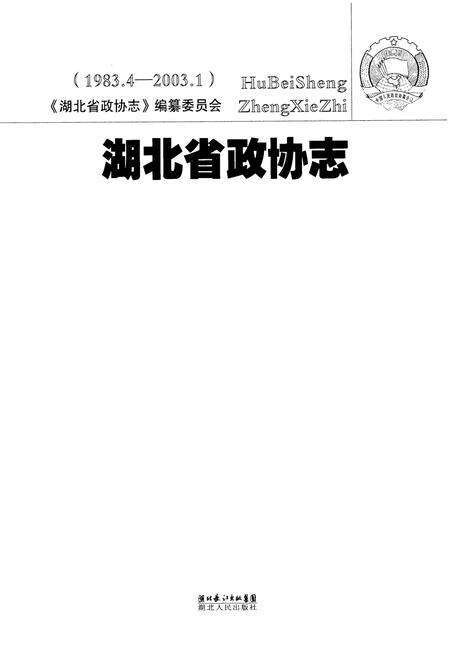 《湖北省政协志(1983.4-2003.1)》.pdf电子版_湖北省志预览图1