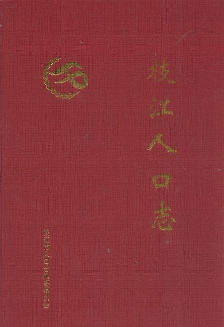 《枝江人口志》.pdf电子版_湖北省志缩略图