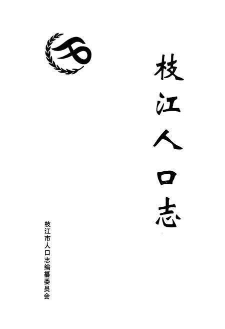 《枝江人口志》.pdf电子版_湖北省志预览图1