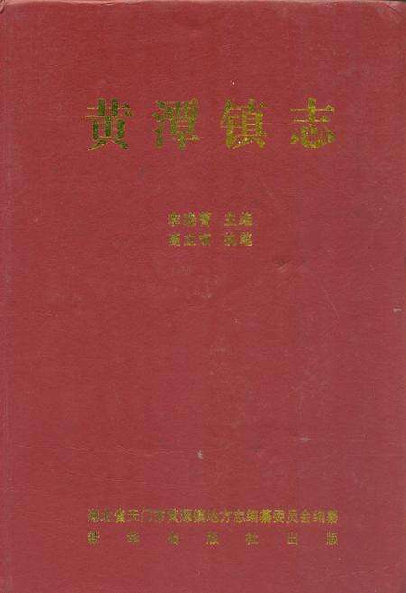 《黄潭镇志》.pdf电子版_湖北省志缩略图