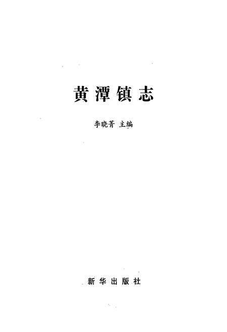 《黄潭镇志》.pdf电子版_湖北省志预览图1