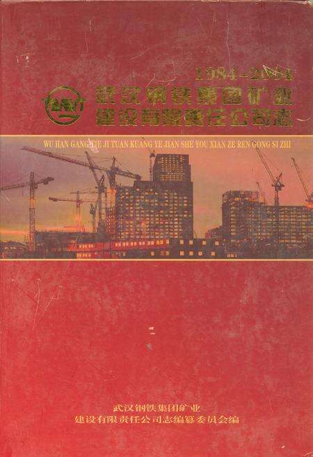 《武汉钢铁集团矿业建设有限责任公司志(1984~2004)》.pdf电子版_湖北省志缩略图