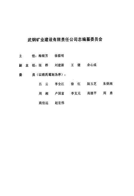 《武汉钢铁集团矿业建设有限责任公司志(1984~2004)》.pdf电子版_湖北省志预览图2