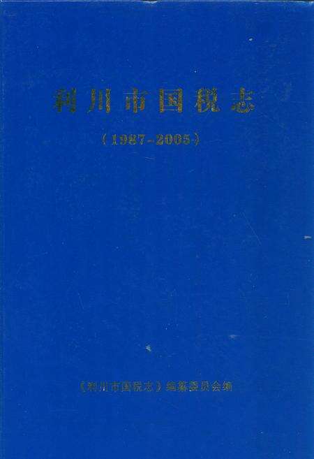 《利川市国税志(1987-2005)》.pdf电子版_湖北省志缩略图